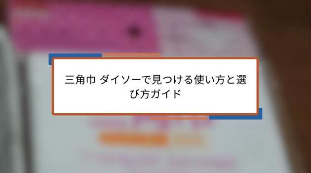 三角巾 ダイソーで見つける使い方と選び方ガイド