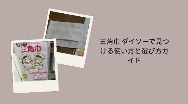 三角巾 ダイソーで見つける使い方と選び方ガイド