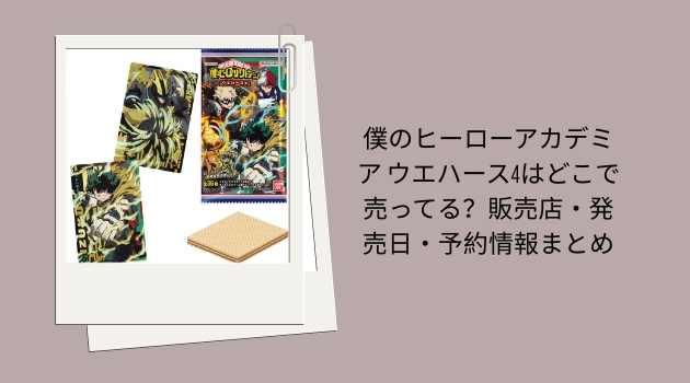 僕のヒーローアカデミア ウエハース4はどこで売ってる？販売店・発売日・予約情報まとめ