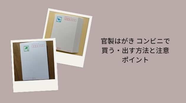 官製はがき コンビニで買う・出す方法と注意ポイント