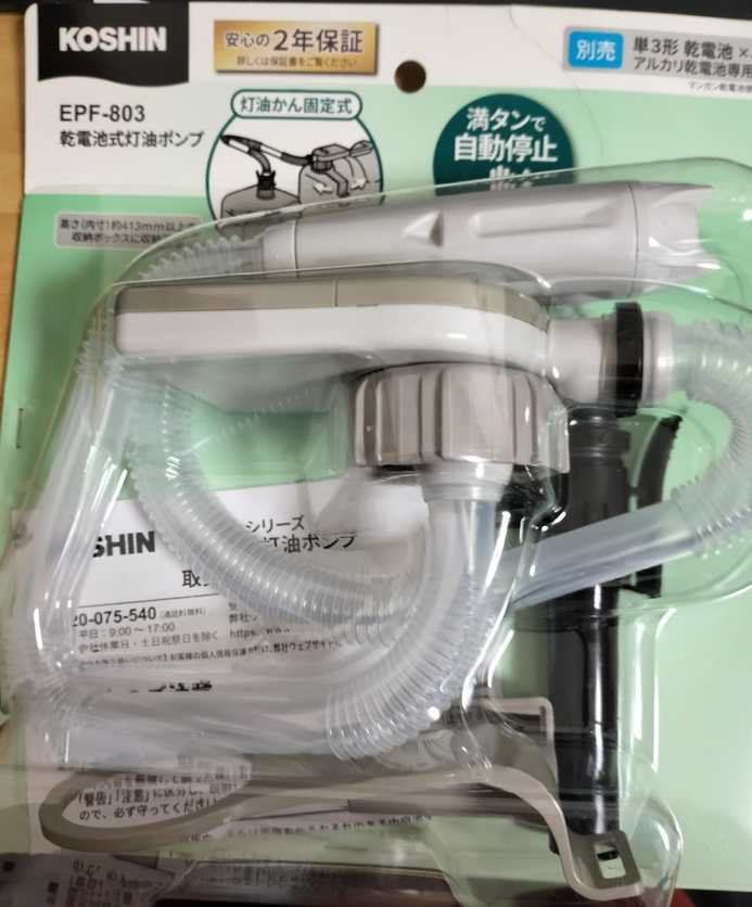 工進(KOSHIN) 乾電池式 タンク 直付け 灯油 ポンプ EPF-803