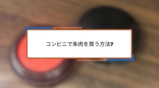 コンビニで朱肉を買う方法