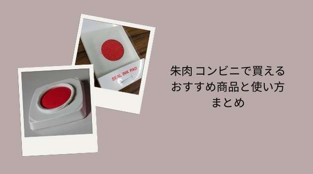 朱肉 コンビニで買えるおすすめ商品と使い方まとめ