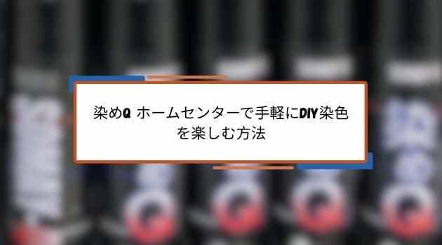 ホームセンターで染めQを探すには