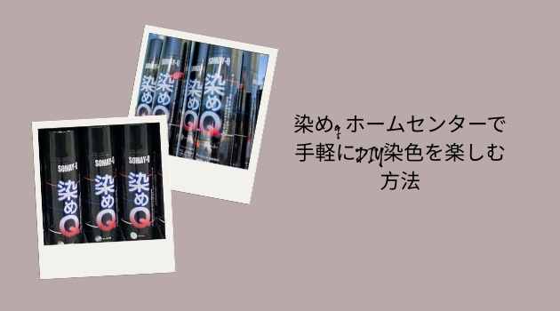 染めq ホームセンターで手軽にDIY染色を楽しむ方法