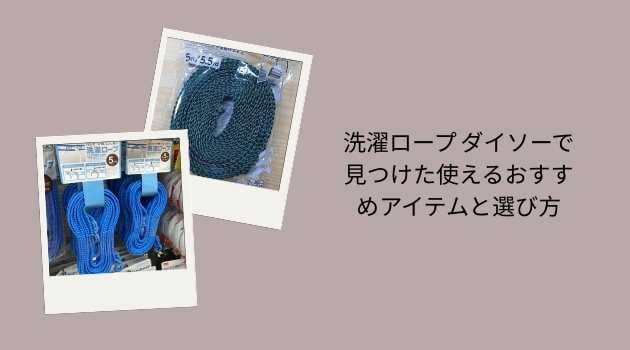 洗濯ロープ ダイソーで見つけた使えるおすすめアイテムと選び方