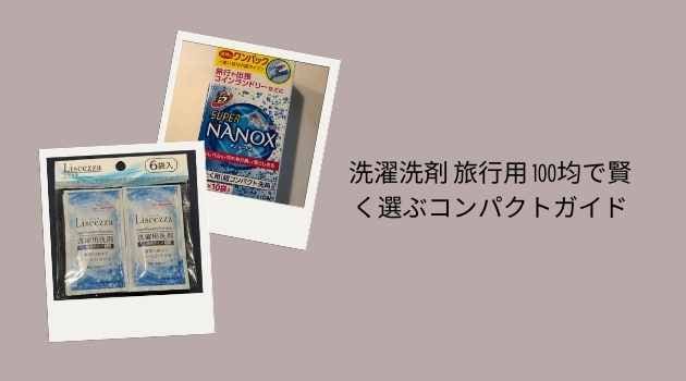 洗濯洗剤 旅行用 100均で賢く選ぶコンパクトガイド