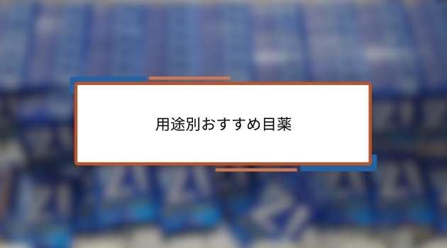 用途別おすすめ目薬