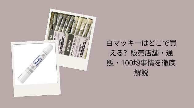 白マッキーはどこで買える？販売店舗・通販・100均事情を徹底解説
