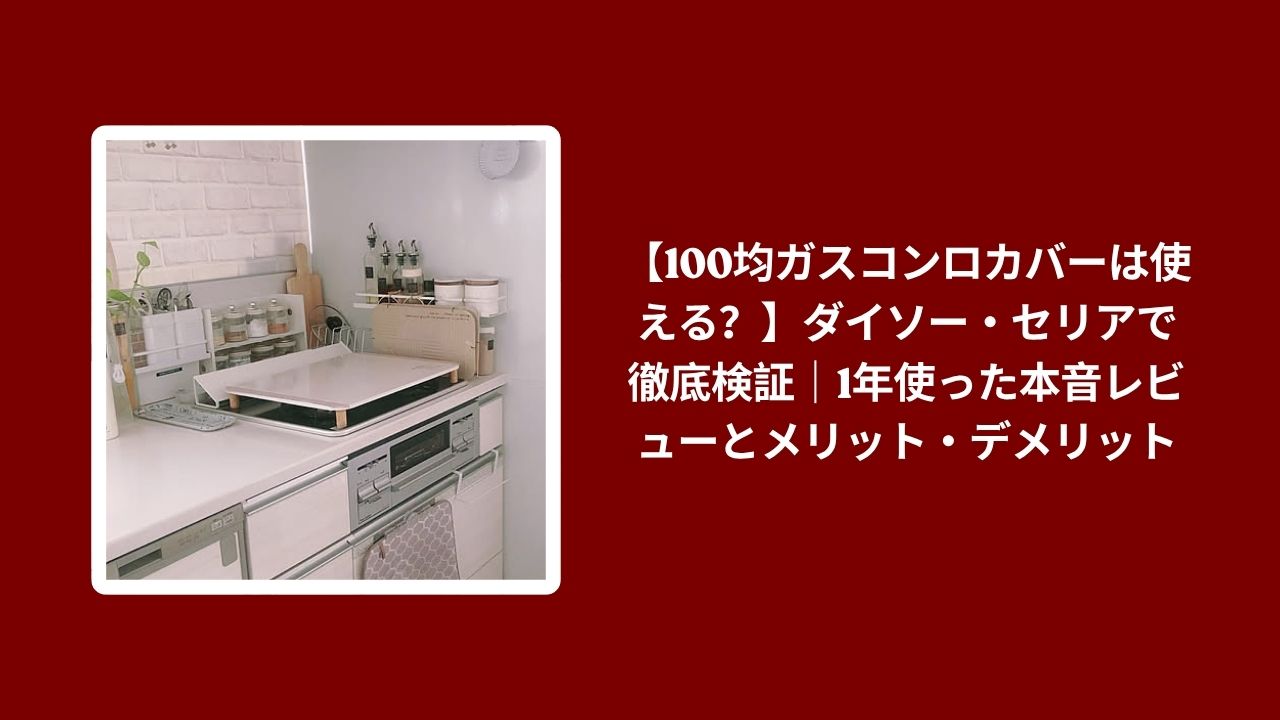 100均 ガスコンロカバー 使える ダイソー セリア 比較, ガスコンロカバー ダイソー セリア 1年 使用レビュー, 100均 ガスコンロカバー メリット デメリット
