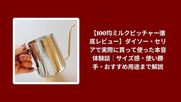 100均 ミルクピッチャー ダイソー セリア レビュー, ミルクピッチャー 100均 使用感 サイズ感, ダイソー セリア ミルクピッチャー 本音体験談