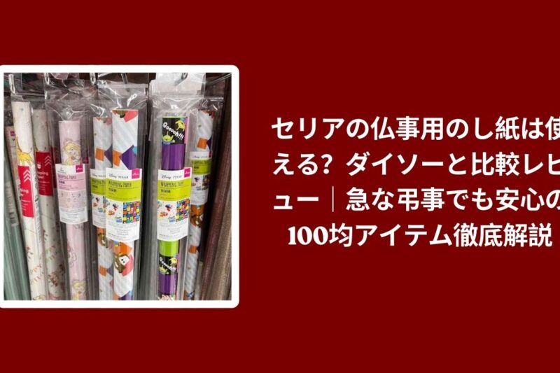 セリアの仏事用のし紙は使える？ダイソーと比較レビュー｜急な弔事でも安心の100均アイテム徹底解説