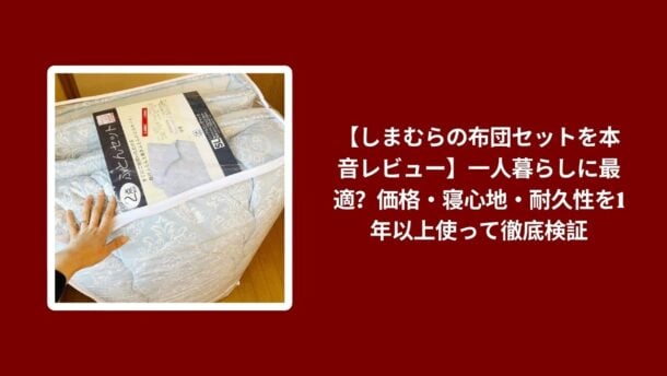 しまむら 布団セット 本音レビュー, 布団セット しまむら 1年以上 使用レビュー, しまむら 布団セット 一人暮らし 価格 寝心地, 布団セット しまむら 耐久性 徹底検証