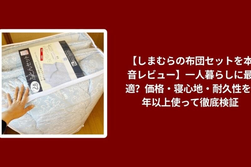 【しまむらの布団セットを本音レビュー】一人暮らしに最適？価格・寝心地・耐久性を1年以上使って徹底検証