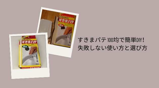 すきまパテは100均で使える？ダイソー・セリア代用品と失敗しない使い方