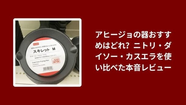 アヒージョ 器 おすすめ ニトリ ダイソー 比較, アヒージョ 器 ニトリ ダイソー カスエラ レビュー, アヒージョ 使い比べ 器 ニトリ ダイソー