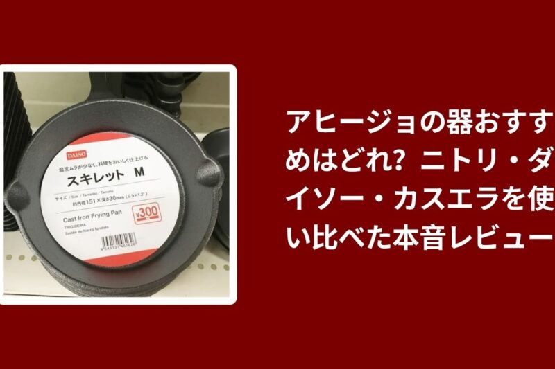 アヒージョの器おすすめはどれ？ニトリ・ダイソー・カスエラを使い比べた本音レビュー