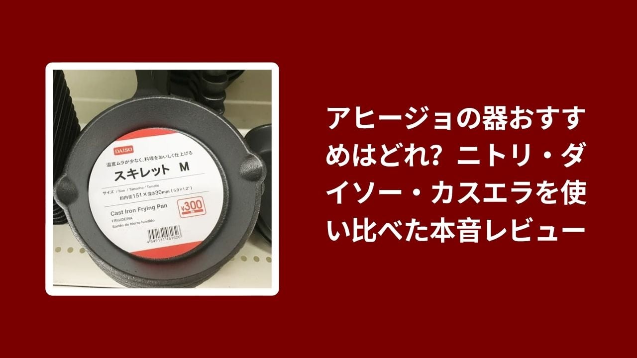 アヒージョ 器 おすすめ ニトリ ダイソー 比較, アヒージョ 器 ニトリ ダイソー カスエラ レビュー, アヒージョ 使い比べ 器 ニトリ ダイソー