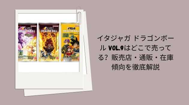 イタジャガ ドラゴンボール vol.9はどこで売ってる？販売店・通販・在庫傾向を徹底解説【完全購入ガイド】