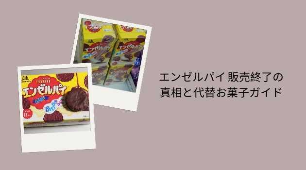 エンゼルパイ 販売終了の真相と代替お菓子ガイド
