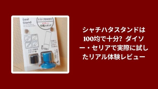 シャチハタスタンド 100均 ダイソー セリア 比較, ダイソー セリア シャチハタスタンド 使用感, 100均 シャチハタスタンド 実際に試したレビュー