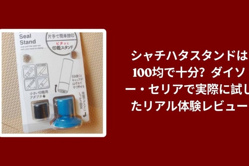 シャチハタスタンドは100均で十分？ダイソー・セリアで実際に試したリアル体験レビュー