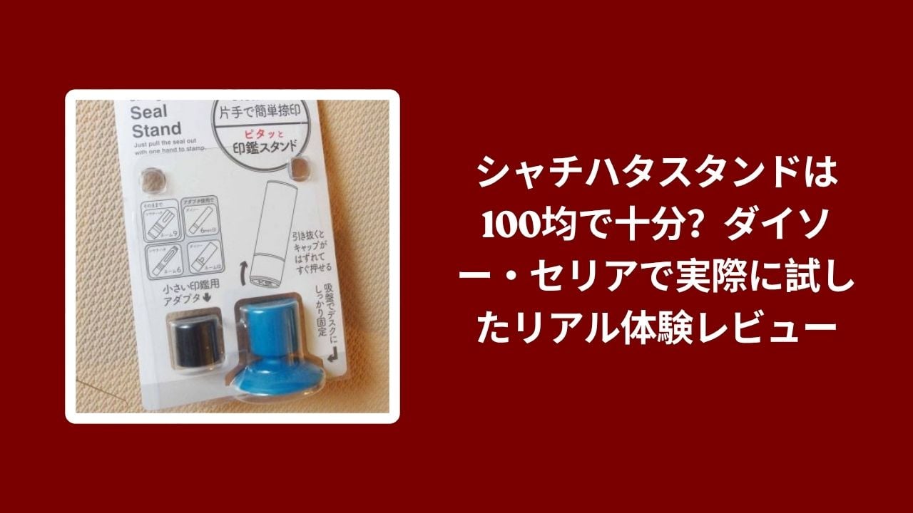 シャチハタスタンド 100均 ダイソー セリア 比較, ダイソー セリア シャチハタスタンド 使用感, 100均 シャチハタスタンド 実際に試したレビュー