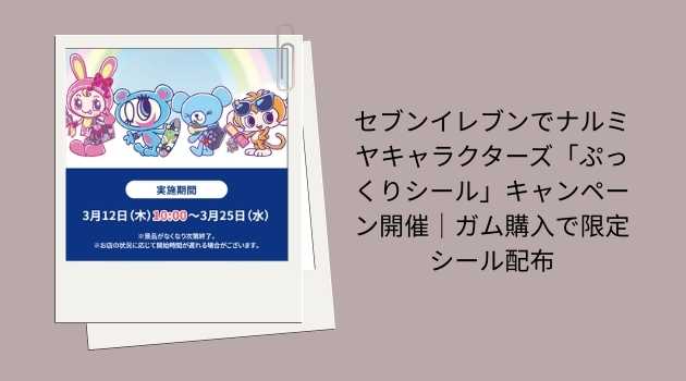 セブンイレブンでナルミヤキャラクターズ「ぷっくりシール」キャンペーン開催｜ガム購入で限定シール配布
