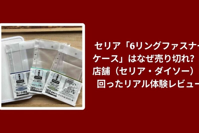 セリア「6リングファスナーケース」はなぜ売り切れ？実店舗（セリア・ダイソー）を回ったリアル体験レビュー