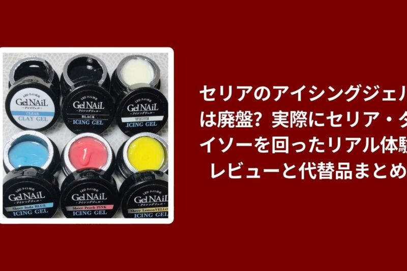 セリアのアイシングジェルは廃盤？実際にセリア・ダイソーを回ったリアル体験レビューと代替品まとめ