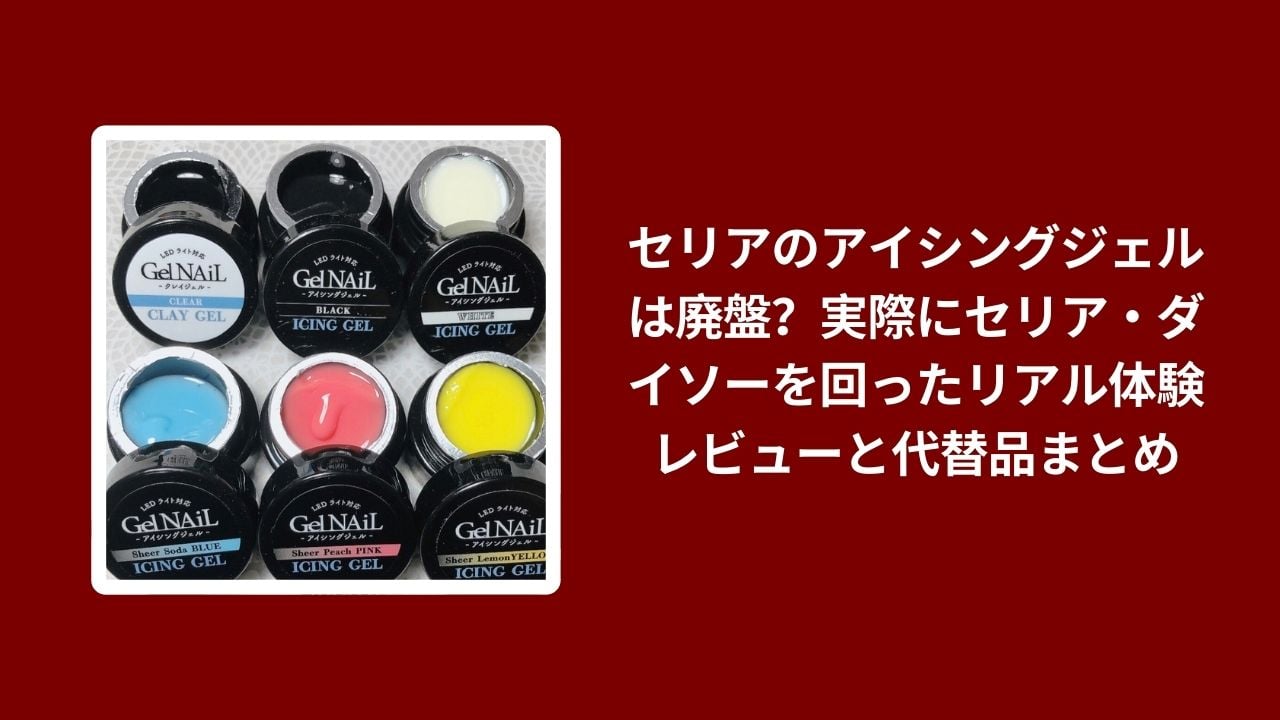 セリア アイシングジェル 廃盤 リアルレビュー, 100均 セリア ダイソー アイシングジェル 比較, セリア アイシングジェル 代替品 おすすめ, 100均 製菓グッズ アイシングジェル 検証
