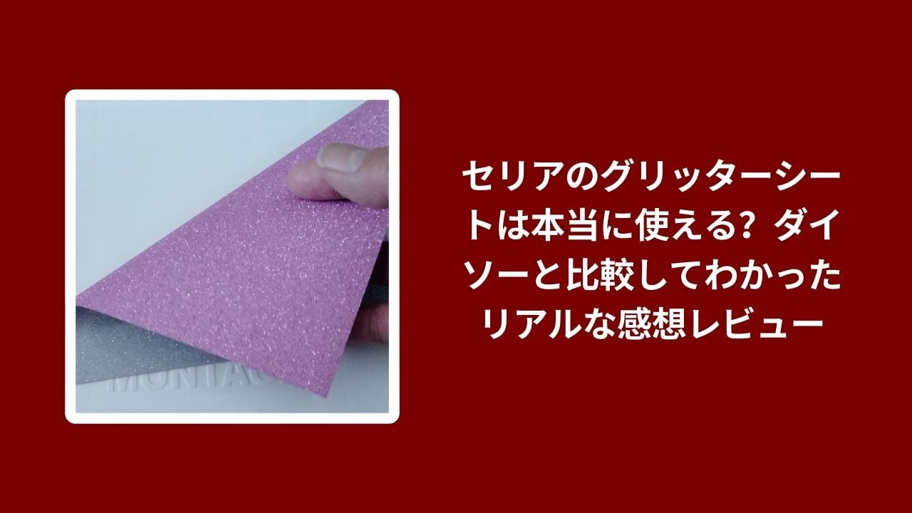 セリア グリッターシート ダイソー 比較 レビュー, 100均 グリッターシート 使い心地 検証, セリア ダイソー キラキラ シート コスパ