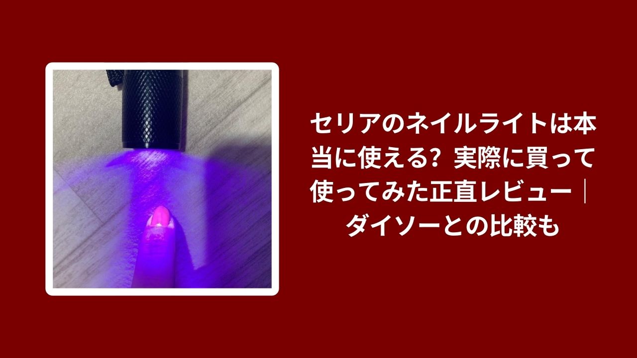 セリア ネイルライト ダイソー 比較 レビュー, 100均 ネイルライト 使い心地 検証, セリア ダイソー ネイルライト コスパ, セリア ネイルライト 本音評価