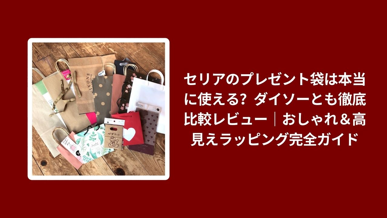 セリア プレゼント袋 ダイソー 比較 レビュー, 100均 ラッピング 袋 おしゃれ 高見え, セリア ダイソー プレゼント袋 使い心地, 100均 ギフト 袋 コスパ 検証