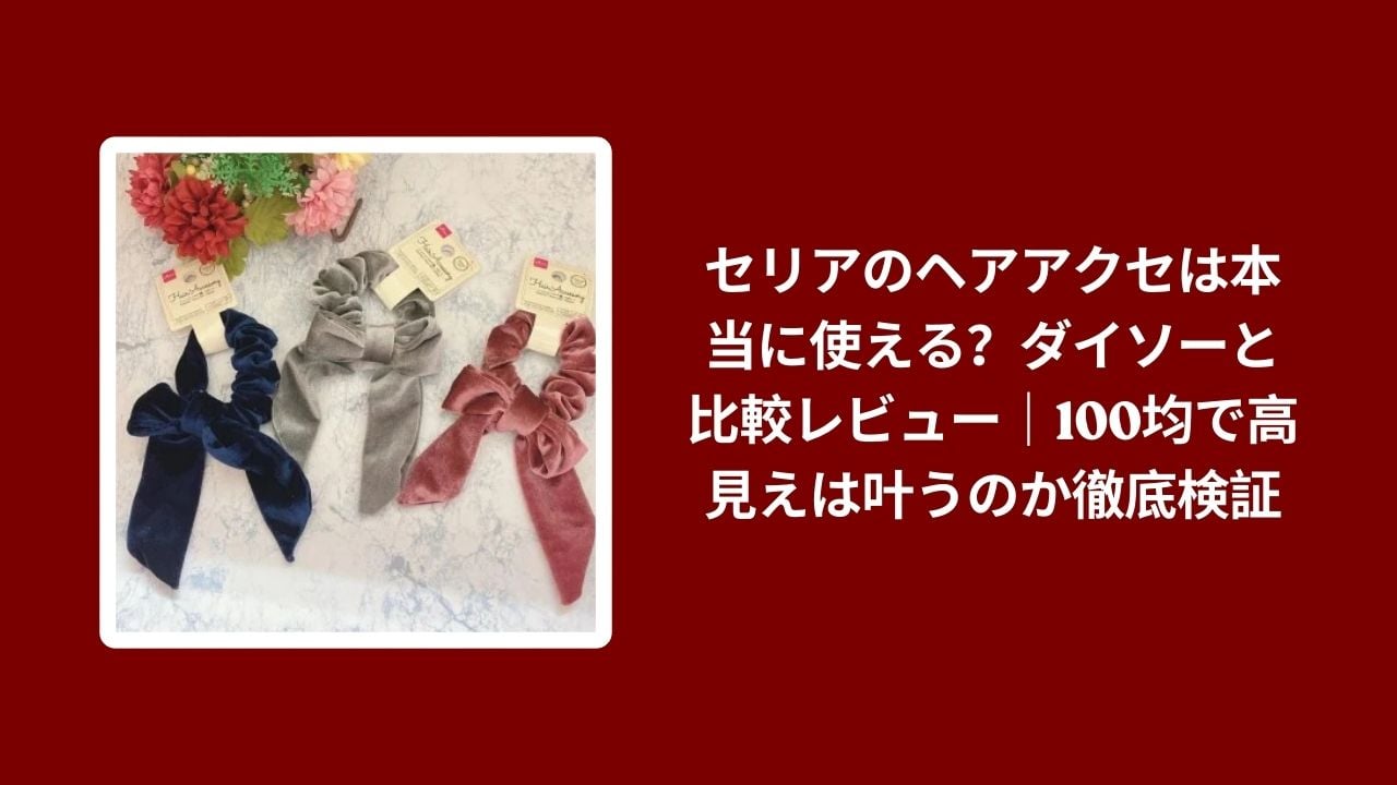 セリア ヘアアクセ ダイソー 比較 レビュー, 100均 ヘアアクセ 高見え 検証, セリア ダイソー ヘアアクセ 使い心地, 100均 ヘアアクセ おすすめ 評価