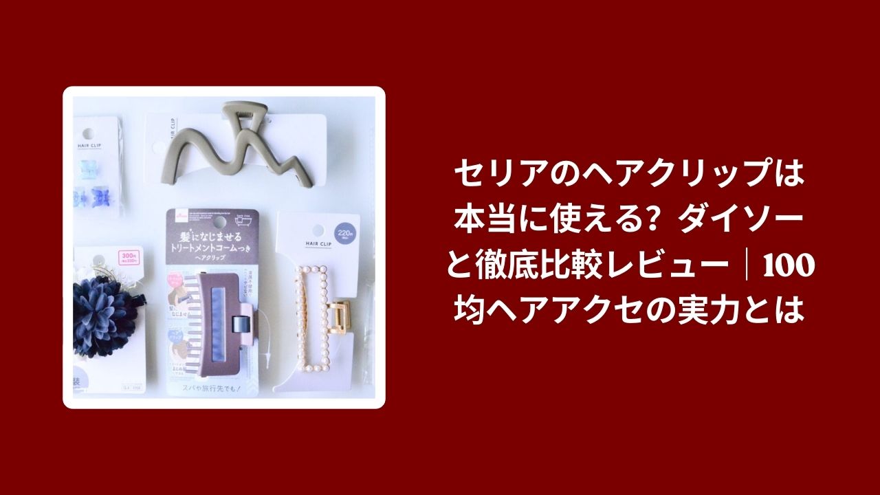 セリア ヘアクリップ ダイソー 比較 レビュー, 100均 ヘアアクセ ヘアクリップ 使い心地, セリア ダイソー ヘアクリップ コスパ, 100均 ヘアクリップ おすすめ 評価