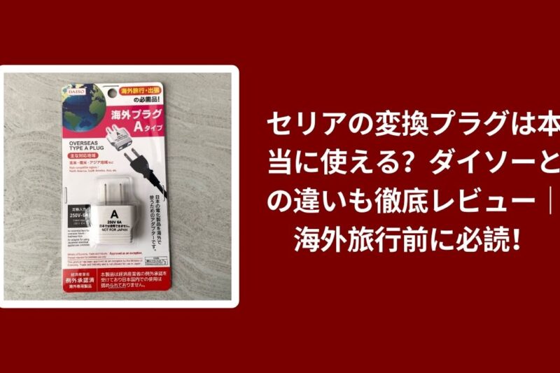 セリアの変換プラグは本当に使える？ダイソーとの違いも徹底レビュー｜海外旅行前に必読！