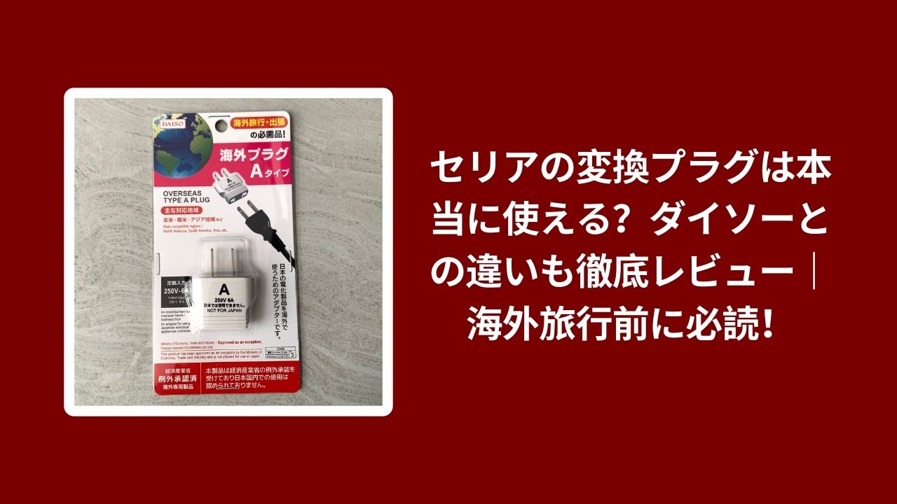 セリア 変換プラグ ダイソー 比較 レビュー, 100均 変換プラグ 海外旅行 必須, セリア ダイソー プラグ 使い心地 検証, 100均 旅行グッズ 変換プラグ おすすめ