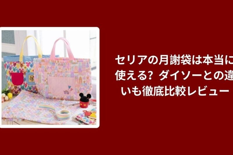 セリアの月謝袋は本当に使える？ダイソーとの違いも徹底比較レビュー