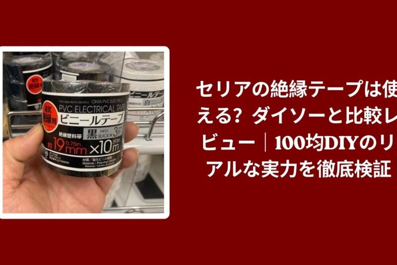 セリアの絶縁テープは使える？ダイソーと比較レビュー｜100均DIYのリアルな実力を徹底検証