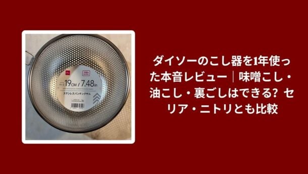 ダイソー こし器 1年 使用レビュー, こし器 ダイソー 味噌こし 油こし 裏ごし, ダイソー こし器 セリア ニトリ 比較, こし器 ダイソー 本音レビュー