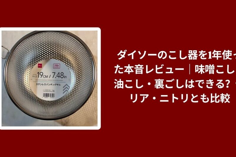 ダイソーのこし器を1年使った本音レビュー｜味噌こし・油こし・裏ごしはできる？セリア・ニトリとも比較