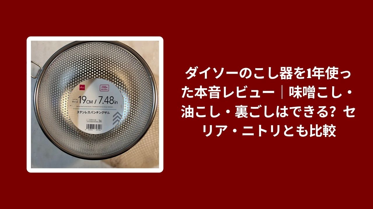 ダイソー こし器 1年 使用レビュー, こし器 ダイソー 味噌こし 油こし 裏ごし, ダイソー こし器 セリア ニトリ 比較, こし器 ダイソー 本音レビュー