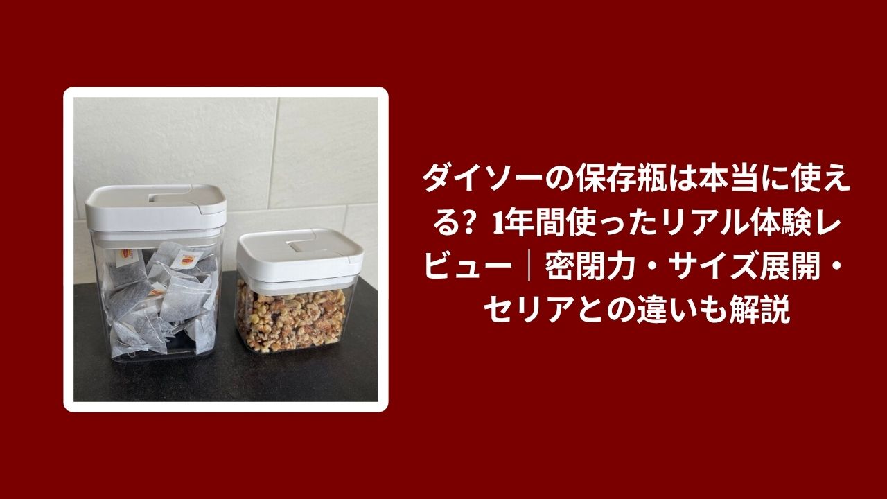 ダイソー 保存瓶 1年 使用レビュー, 保存瓶 ダイソー 密閉力 セリア 比較, ダイソー 保存瓶 サイズ展開 使用感, 保存瓶 ダイソー セリア 違い 本音レビュー