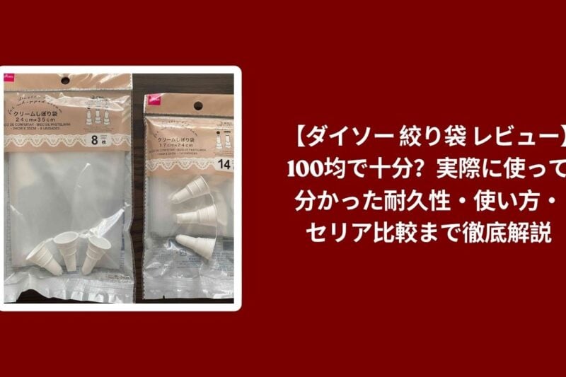 【ダイソー 絞り袋 レビュー】100均で十分？実際に使って分かった耐久性・使い方・セリア比較まで徹底解説