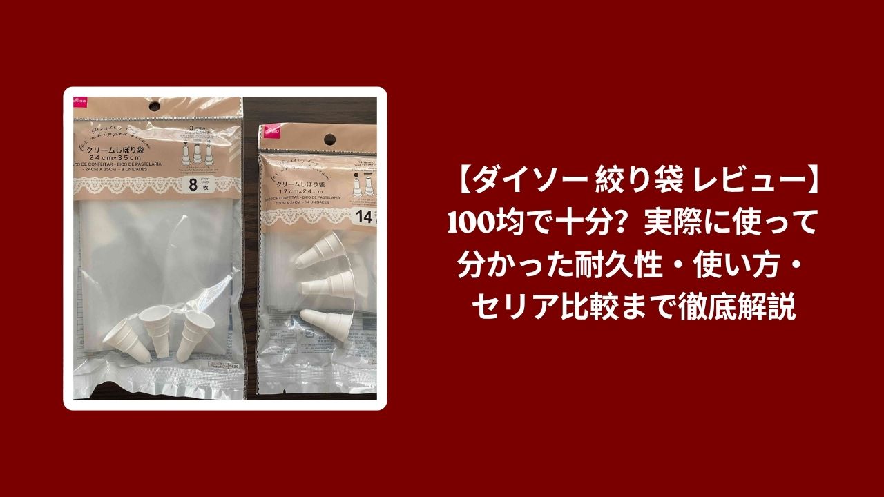 ダイソー 絞り袋 レビュー 100均, 絞り袋 ダイソー 使い方 耐久性 セリア 比較, ダイソー 絞り袋 100均 実際の使用感, 絞り袋 ダイソー セリア 耐久性 解説