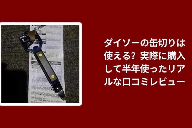 ダイソーの缶切りは使える？実際に購入して半年使ったリアルな口コミレビュー