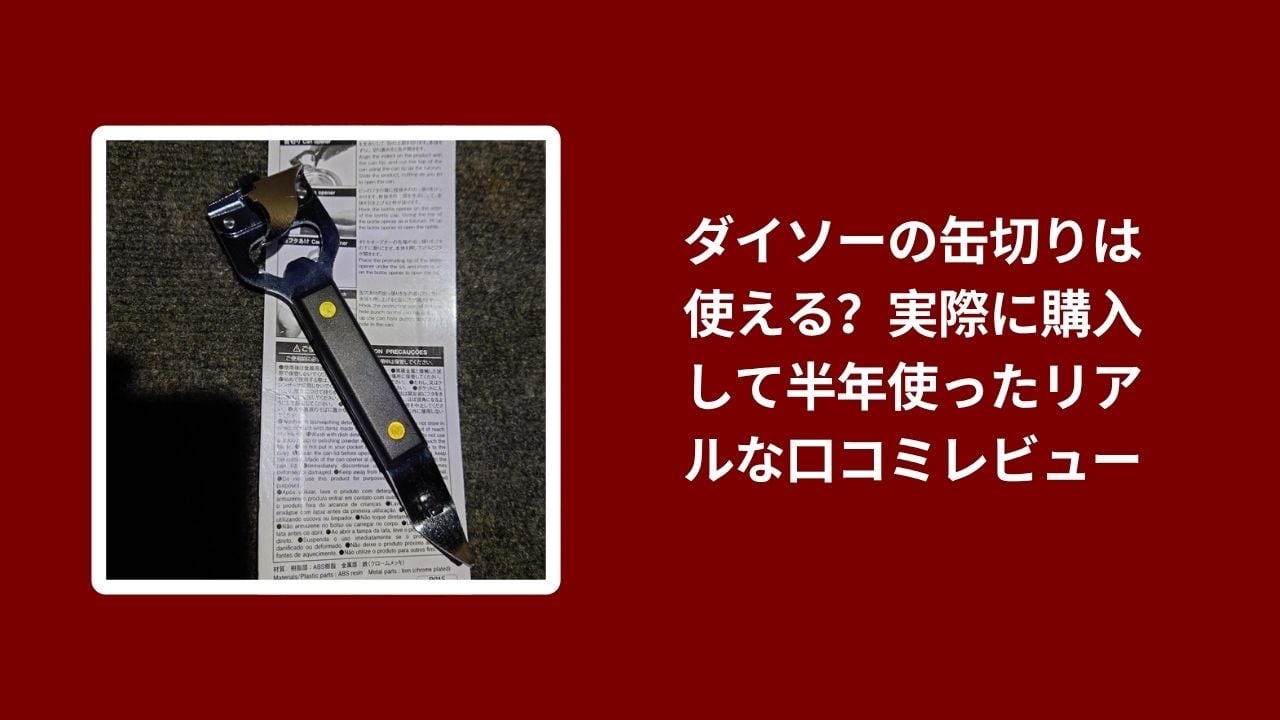 ダイソー 缶切り 使える レビュー, ダイソー 缶切り 使用感 口コミ, 缶切り ダイソー 1年 使用レビュー, ダイソー 缶切り 実際の口コミ