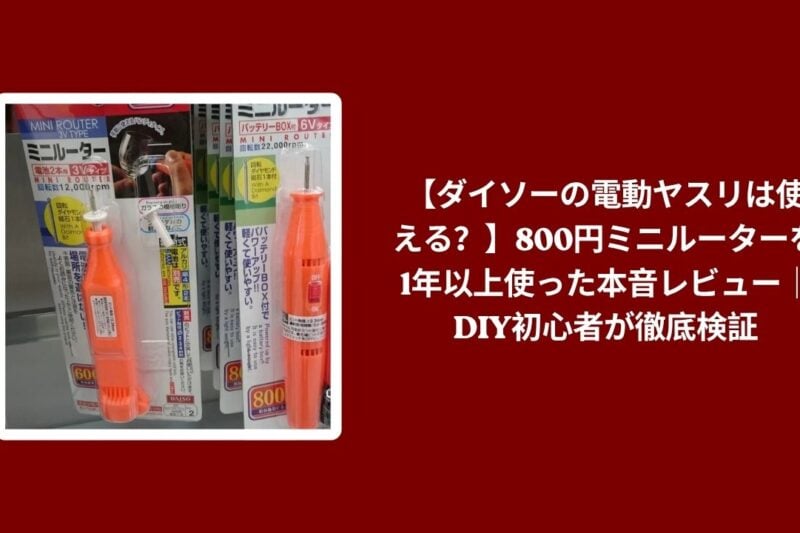 【ダイソーの電動ヤスリは使える？】800円ミニルーターを1年以上使った本音レビュー｜DIY初心者が徹底検証
