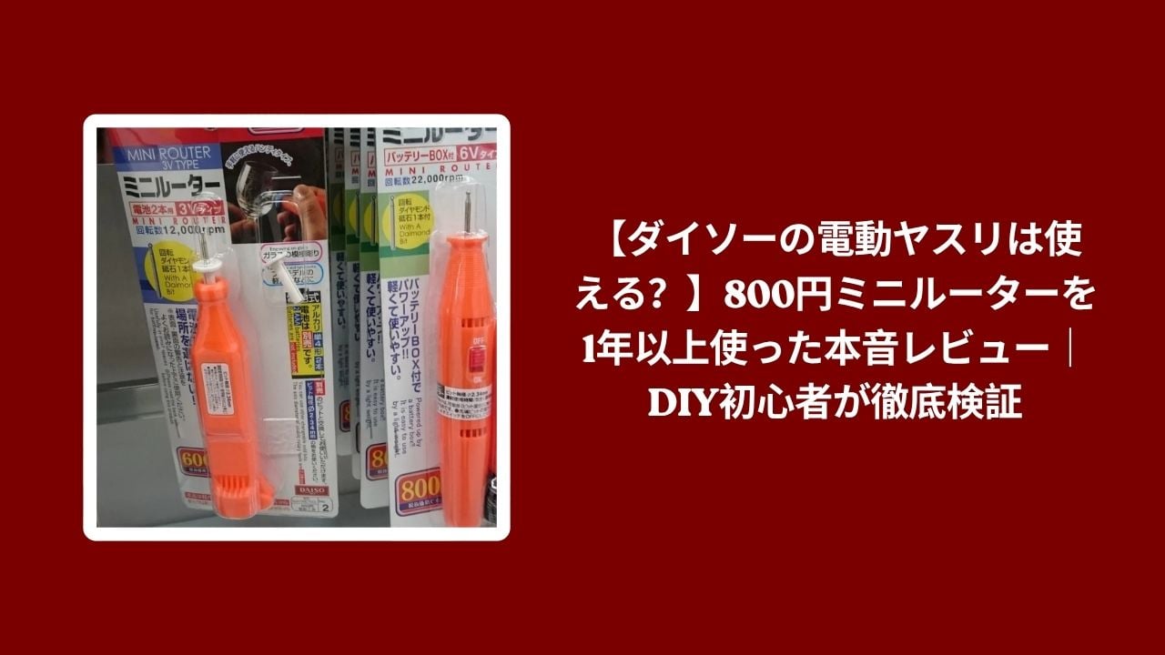 ダイソー 電動ヤスリ 使える レビュー, ダイソー ミニルーター 800円 使用感, 電動ヤスリ ダイソー 1年以上 使用レビュー, ダイソー ミニルーター DIY初心者 本音レビュー